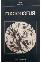 Гистология (Том 1) (БУ). Хэм А.