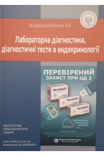 Лабораторна діагностика діагностичні тести в ендокринології. Власенко М.В.