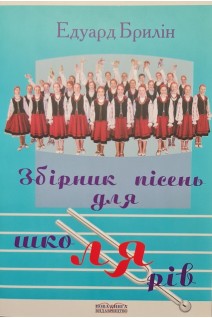 Збірник пісень для школярів. пісні для учнів молодшого та середнього шкільного віку. Навчальний посібник. Брилін Е.