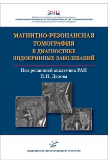 Магнитно-резонансная томография в диагностике эндокринных заболеваний. А.В. Воронцов В.П. Владимирова Д.М. Бабаева ; под редакцией академика РАН И.И. Дедова
