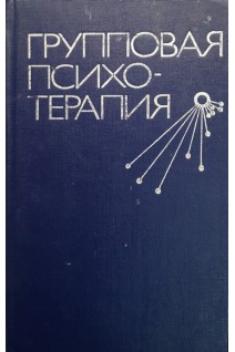 Групповая психотерапия (БУ). Карвасарский Б.Д.