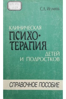 Клиническая психотерапия детей и подростков (справочное пособие) (БУ). Игумнов С.А.