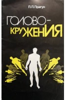 Головокружения (БУ). Пригун П.П.