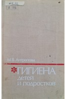Гигиена детей и подростков (издание пятое) (БУ). Антропова М.В.