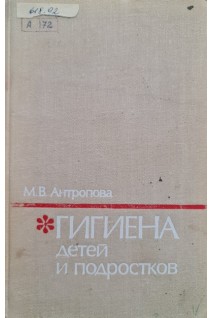 Гигиена детей и подростков (издание пятое) (БУ). Антропова М.В.