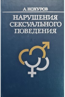 Нарушения сексуального поведения (БУ). Нохуров А.