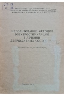 Использование методов электростимуляции в лечении депрессивных состояний (методические рекомендации) (БУ). Букреев В.И.