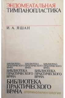 Эндомеатальная тимпанопластика (БУ). Яшан И.А.