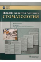 Планы ведения больных. Стоматология.. Атьков О.Ю.