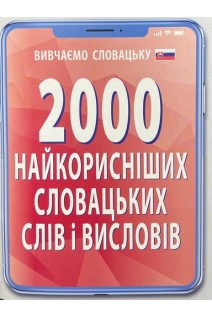 2000 найкорисніших СЛОВАЦЬКИХ слів і висловів. Федонюк В.