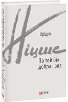 По той бік добра і зла. Фрідріх Ніцше