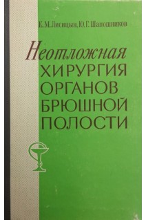Неотложная хирургия органов брюшной полости для войскового врача (БУ). Лисицын К.М.