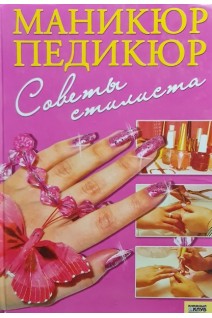 Маникюр. Педикюр. Советы стилиста (БУ). Сербина Я.