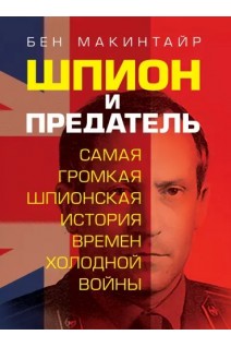 Шпион и предатель. Самая громкая шпионская история времен холодной войны. Бен Макинтайр