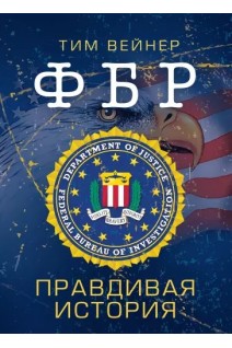 ФБР. Правдивая история. Тим Вейнер