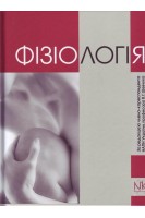 Фізіологія: підручник 5-те видання. Шевчук В.С.