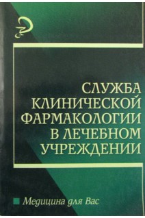 Служба клинической фармакологии в лечебном учреждении. Батищева Г.А. и др.