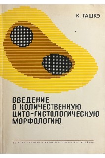 Введение в количественную цито-гистологическую морфологию (БУ). Ташкэ К.