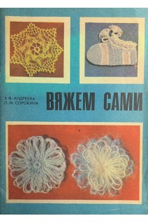 Вяжем сами (БУ). Андреева З.Ф. Сорокина Л.М.