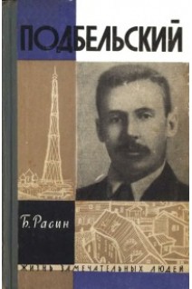 Подбельский. Жизнь замечательных людей (БУ). Расин Б.И.