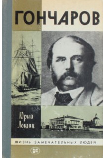 Гончаров. Жизнь замечательных людей (БУ). Лощиц Ю.М.