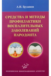 Средства и методы профилактики воспалительных заболеваний пародонта. Грудянов А.И.