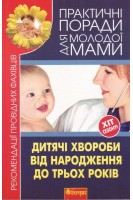 Дитячі хвороби від народження до трьох років.. Фадєєва В.В.