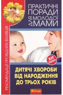 Дитячі хвороби від народження до трьох років.. Фадєєва В.В.