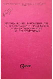 Методические рекомендации по организации и проведению учебных мероприятий по спелеотуризму (БУ). Кучин В.А.