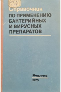 Справочник по применению бактерийных и вирусных препаратов (БУ). Дзагуров С.Г. Резепов Ф.Ф
