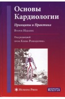 Основы кардиологии: Принципы и практика. Розендорфф Клив