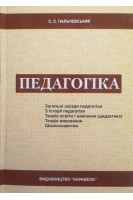 Педагогіка. Пальчевський С.С.