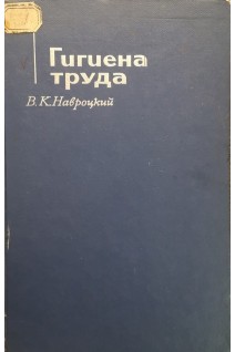 Гигиена труда (БУ). Навроцкий В.К.