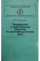 Руководство к практическим занятиям по дезинфекционному делу (БУ) . Вилькович В.А.