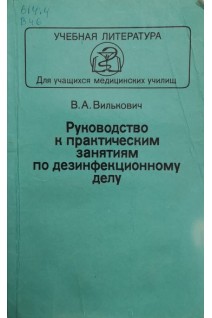 Руководство к практическим занятиям по дезинфекционному делу (БУ) . Вилькович В.А.