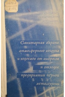 Санитарная охрана атмосферного воздуха и водоемов от выбросов и отходов предприятий черной металургии (БУ). Калюжный Д.Н.