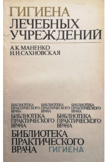 Гигиена лечебных учреждений (БУ). Маненко А.К.