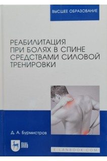 Реабилитация при болях в спине средствами силовой тренировки. Монография 5-е изд. стер.. Бурмистров Д.А.