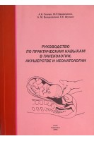 Руководство по практическим навыкам в гинекологии акушерстве и неонатологии. Сенчук А.Я.