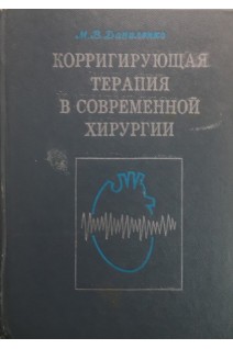 Корригирующая терапия в современной хирургии (БУ). Даниленко М.В.