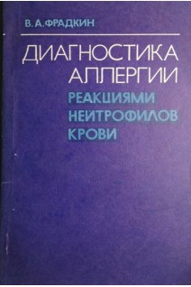 Диагностика аллергии реакциями нейтрофилов крови (БУ). Фрадкин В.А.