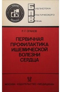 Первичная профилактика ишемической болезни сердца (БУ). Оганов Р.Г.