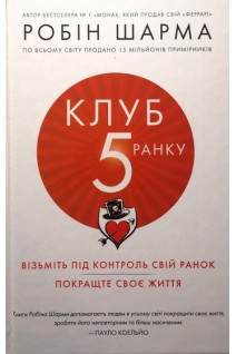 Клуб пятої ранку. Візьміть свій ранок під контроль покращте своє життя. Робін Шарма