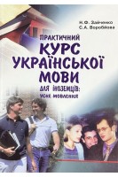 Практичний курс української мови для іноземців: усне мовлення. Зайченко Н.Ф. Воробйова С.А.