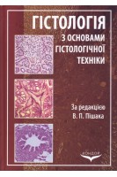 Гістологія з основами гістологічної техніки. Підручник для студентів І-ІІ рівнів акредитації.. Пішак В.П. Федонюк Л.Я. Зажаєва В.В. та ін.