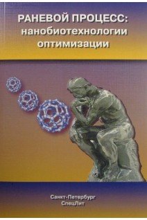 Раневой процесс: нанобиотехнологии оптимизации. Попов А.В.