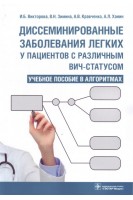 Диссеминированные заболевания легких у пациентов с различным ВИЧ-статусом: учебное пособие в алгори. И. Б. Викторова В.Н. Зимина А.В. Кравченко А.Л. Ханин.
