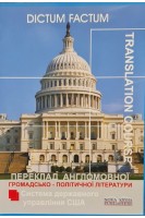 Переклад англомовної громадсько-політичної літератури. Система державного управління США. Черноватий Л.М. Карабан В.І.
