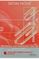 Переклад англомовних текстів засобів захисту інтелектуальної власності. Навчальний посібник. Черноватий Л.М. Карабан В.І.