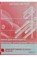 Переклад англомовних текстів засобів захисту інтелектуальної власності. Книга для викладача. Черноватий Л.М. Карабан В.І.